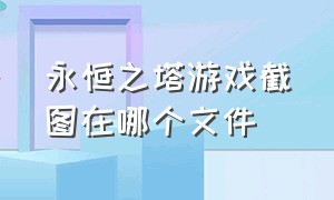 永恒之塔游戏截图在哪个文件