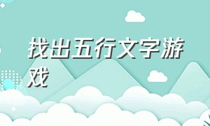 找出五行文字游戏