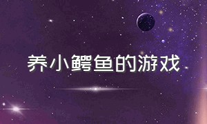 养小鳄鱼的游戏