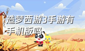 造梦西游3手游有手机版吗