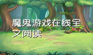 魔鬼游戏在线全文阅读（魔鬼游戏完整版txt）