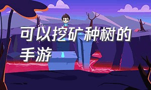 可以挖矿种树的手游