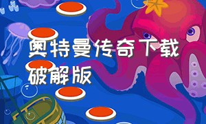 奥特曼传奇下载破解版