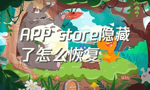 app store隐藏了怎么恢复