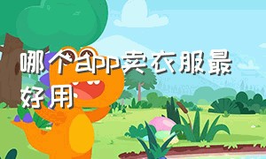 哪个app卖衣服最好用