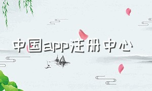 中国app注册中心