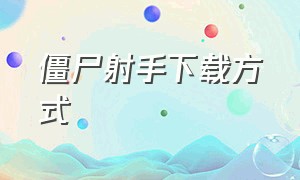 僵尸射手下载方式（僵尸射手无限钻石版怎么下载）