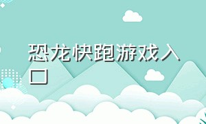 恐龙快跑游戏入口