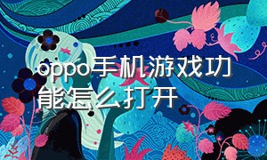 oppo手机游戏功能怎么打开