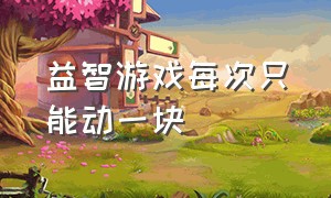 益智游戏每次只能动一块（高难度益智类游戏12岁到19岁）