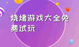 烧烤游戏大全免费试玩