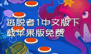 逃脱者1中文版下载苹果版免费