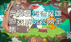 奥特曼传奇英雄游戏解说视频全集