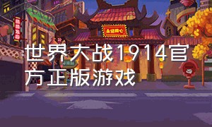 世界大战1914官方正版游戏