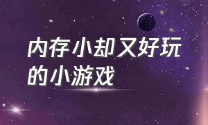 内存小却又好玩的小游戏