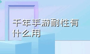 千年手游耐性有什么用