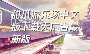 甜瓜游乐场中文版下载无广告最新版