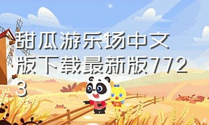 甜瓜游乐场中文版下载最新版7723