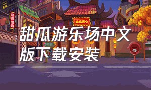 甜瓜游乐场中文版下载安装