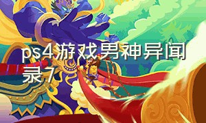 ps4游戏男神异闻录7（ps4女神异闻录皇家版怎么安装dlc）