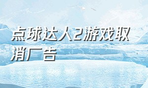 点球达人2游戏取消广告（点球达人2014最新版游戏下载）