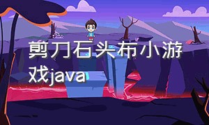 剪刀石头布小游戏java