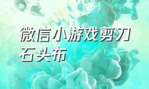 微信小游戏剪刀石头布