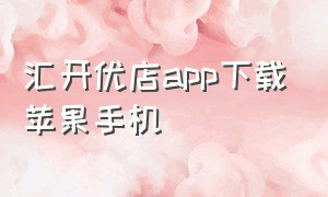 汇开优店app下载苹果手机