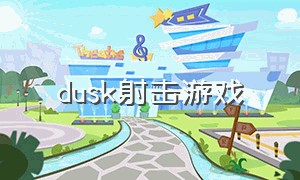 dusk射击游戏