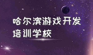 哈尔滨游戏开发培训学校