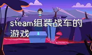 steam组装战车的游戏