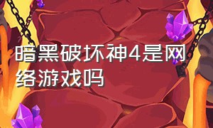 暗黑破坏神4是网络游戏吗