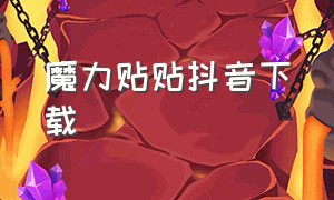 魔力贴贴抖音下载