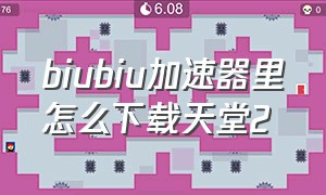 biubiu加速器里怎么下载天堂2（biubiu加速器怎么打开下载）