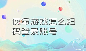 使命游戏怎么扫码登录账号