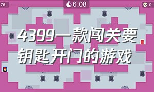 4399一款闯关要钥匙开门的游戏