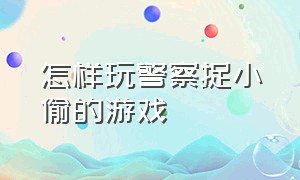 怎样玩警察捉小偷的游戏