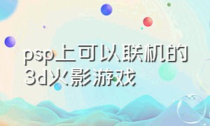 psp上可以联机的3d火影游戏