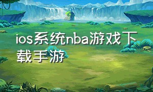 ios系统nba游戏下载手游