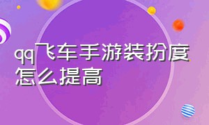 qq飞车手游装扮度怎么提高（qq飞车手游挂机辅助免费）