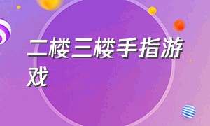 二楼三楼手指游戏