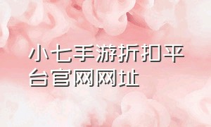 小七手游折扣平台官网网址