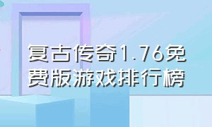 复古传奇1.76免费版游戏排行榜