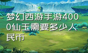 梦幻西游手游4000仙玉需要多少人民币