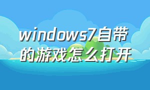 windows7自带的游戏怎么打开