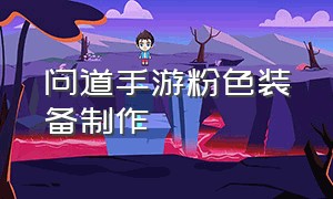 问道手游粉色装备制作