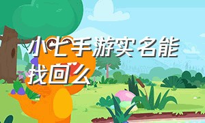 小七手游实名能找回么