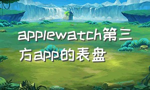 applewatch第三方app的表盘