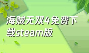 海贼无双4免费下载steam版