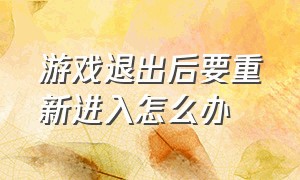 游戏退出后要重新进入怎么办